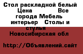 Стол раскладной белый  › Цена ­ 19 900 - Все города Мебель, интерьер » Столы и стулья   . Новосибирская обл.